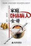 家庭卧床病人食谱 封面
