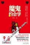 魔鬼约会学 封面