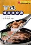 百姓健康膳食谱 封面