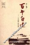 百年自述  一个合肥人的足迹 封面