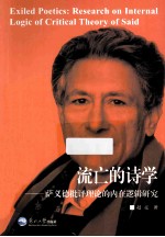 流亡的诗学  萨义德批评理论的内在逻辑研究 封面