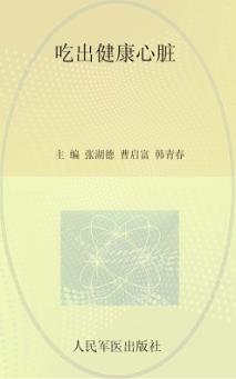 吃出健康心脏 封面