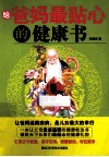 给爸妈最贴心的健康书 封面