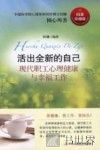 活出全新的自己  现代职工心理健康与幸福工作 封面
