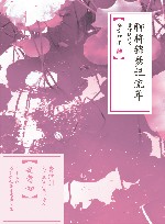 聊将锦瑟记流年  黄仲则诗传 封面