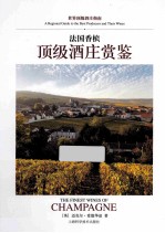 法国香槟顶级酒庄赏鉴 封面