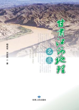 甘肃江河地理名录 封面