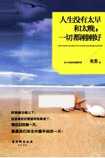 人生没有太早和太晚，一切都刚刚好 封面