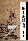 无量义经偈颂 封面