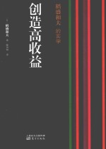 稻盛和夫的实学 创造高收益 封面