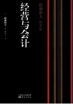 稻盛和夫的实学 经营与会计 封面