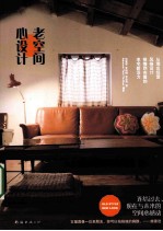 老空间心设计 封面