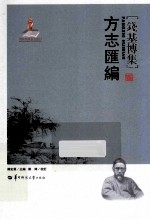 方志汇编  钱基博集 封面