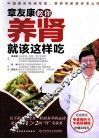 章友康教你养肾就该这样吃 封面