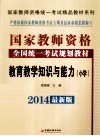 教育教学知识与能力  小学  第5版 封面