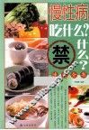 慢性病吃什么？禁什么？速查全书 封面