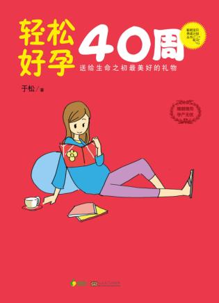 轻松好孕40周 封面