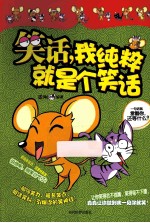 笑话，我纯粹就是个笑话 封面