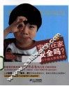 宝贝在家安全吗  90个幼儿安全危机 封面