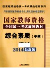 综合素质  中学  2014最新版 封面