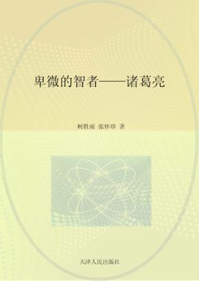 卑微的智者  诸葛亮 封面