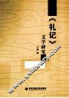 《礼记》文学研究 封面