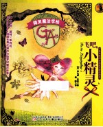精灵魔法学校  飞吧，小精灵 封面
