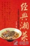 经典湘菜  芙蓉厨王20年厨艺集萃 封面