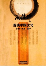 漫谈中国文化  金融企业国学 封面
