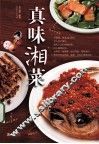 真味湘菜 封面