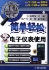 简单轻松学电子仪表使用 封面
