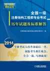 全国一级注册结构工程师专业考试历年试题及标准解答 2014 封面