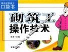 图说建筑施工口袋书·砌筑工操作技术 封面