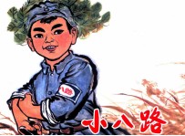 小八路 封面