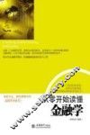 从零开始读懂金融学 封面