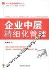 企业中层精细化管理 封面