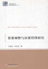 资费调整与决策管理研究 封面