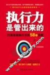 执行力是管出来的  打造高效执行力的58个关键 封面