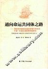 通向命运共同体之路  筹建亚洲基础设施投资银行率先在中国  东盟区域取得突破研究 封面