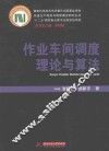 作业车间调度理论与算法 封面