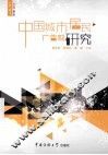 中国城市居民广告观研究 封面