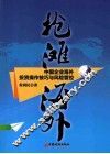 抢滩海外  中国企业海外投资操作技巧与风险管控 封面