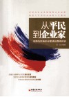 从平民到企业家  沿海与内地企业家成长路径比较 封面