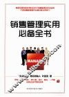 销售管理实用必备全书 封面