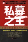 私募之王  中国私募操盘技巧全揭秘 封面