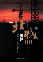 北城追梦 封面