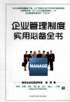 企业管理制度实用必备全书 封面