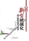 再论新型城镇化  着力提高城镇化质量 封面