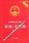 征地、宅基地  2014年  第3版 封面