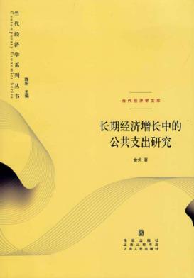 长期经济增长中的公共支出研究 封面